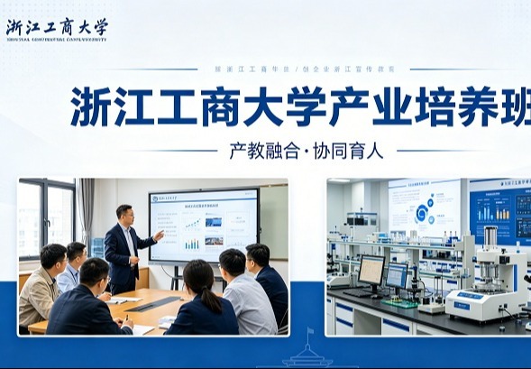 浙江工商大学产业培养班